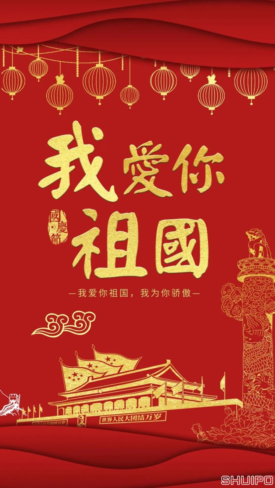 我愛(ài)你，祖國(guó)